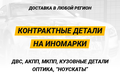 Комплексная поставка контрактных запчастей