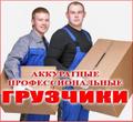 Аккуратные грузчики и авто перевезём всё