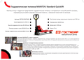 Гидравлическая тележка MANITOU (Маниту). Рохля MANITOU (Маниту).