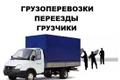 Грузоперевозки. Переезды. Грузчики.