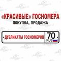Красивые госномера покупка, продажа