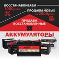 Качественный ремонт,  восстановление аккумуляторов автомобильных в Москве