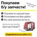 Скупка автозапчастей. Запчасти на реализацию