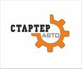 "Стартер авто" специализированный сервис по ремонту стартеров и генераторов