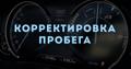 Смотка пробега Краснодар, корректировка спидометра в Краснодаре