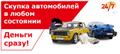 Срочный выкуп автомобилей. Деньги сразу. Круглосуточно. Целые, битые, горелые, с ограничениями