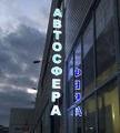 Автосервис автозапчасти Автосфера
