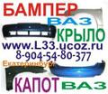 Бампер, бампер ваз, капот ваз, бампер 2114, бампер