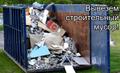 Вывоз строительного мусора