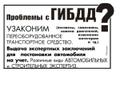 Проблемы с ГИБДД? Переоборудование.