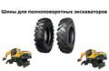 Шины для экскаваторов JCB, Terex, Cat