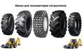 Шины для экскаваторов погрузчиков JCB, Terex, Cat