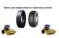Шины для катков Bomag, Weber, HAMM