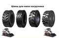 Шины для минипогрузчиков Bobcat, Jcb, Case