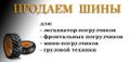Шина для экскаватор-погрузчика