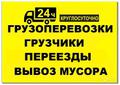 Переезжаете Грузчики & Газели - Вывоз Мусора.