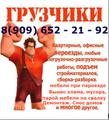 Переезды. Грузчики. Погрузка - Разгрузка. Демонтаж