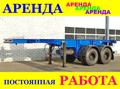 Контейнеровоз, аренда, продажа, полуприцеп