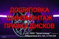 Качественная дошиповка зимних шин (ошиповка резины). Правка литых дисков В нашем техцентре Вы можете произвести полную, либо частичную дошиповку зимней резины любого бренда. В указанную стоимость входит подготовка посадочного отверстия, установка
