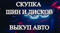 Скупка автомобилей, мотоциклов в любом состоянии. Скупка шин и дисков. Моментальный расчёт наличными, без посредников. Выезд, оценка бесплатно.