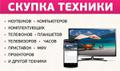 Скупка автоакустики. Покупка электроники. Скупка цифровой и компьютерной техники в любом состоянии Красноярск.