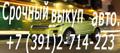 Срочный выкуп аварийных машин. Скупка автомобильных шин и дисков в Красноярске.