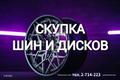 Скупка шин и дисков, колес любой сезонности. Выкуп автомобилей любой марки и ценового сегмента. Моментальный расчёт наличными, без посредников.
