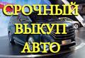 Срочный выкуп авто после ДТП. Покупка целых авто, мото. Выкуп шин и дисков. Расчёт сразу, без посредников.