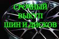 Срочный выкуп автошин и дисков любого бренда. Скупка автомобилей. Расчёт сразу, без посредников. Покупка авто, мото в любом состоянии