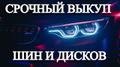 Выкуп дисков, шин, колес в сборе. Летние, зимние, любой профиль R13-R24. Купим авто, мото. Моментальный расчёт наличными, без посредников. Предлагаем выкуп авто после ДТП в г. Красноярск, а также в регионе и близлежащих районах. Срочный выкуп целых а