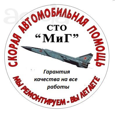 Диагностика и ремонт автомобиля на дому СТО "МиГ"