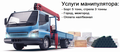 Услуги манипулятора 5 тонн, стрела 3 тонны