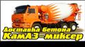 Доставка бетона. Услуги КамАЗ-миксера. Новосибирск и область