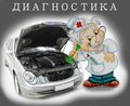 Запуск автомобиля (Выезд на место) Диагностирование автомобиля.