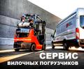 Сервис погрузчиков, ремонт погрузчика, сервис спецтехники, ремонт погрузчиков, сервис погрузчика