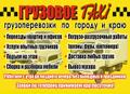 Такси ГрузовЪ в Красноярске