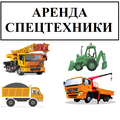 Г. Дмитров Аренда АвтоСпецТехники
