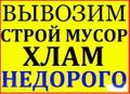 Вывоз и утилизация строительного мусора.