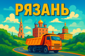 Постоянная загрузка для самосвалов