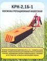 Косилка дорожная навесная КРН - 2.1Б-1 (Д)