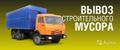 Вывоз мусора (КГМ) 6500 руб.