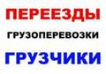 Грузоперевозки, услуги грузчиков по городу и краю. Вывоз мусора.