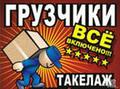 Услуги грузчиков, транспорта. Вывоз мусора.