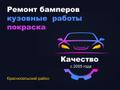 Ремонт пластиковых бамперов в Красносельском районе