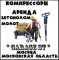 Аренда Компрессоров Импортных Отбойные молотки, Бетоноломы Москва и Область