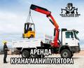 Аренда Манипуляторов Москва и МО.