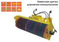 Щётка дорожная коммунальная для погрузчиком и МТЗ