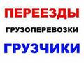 Грузоперевозки. Переезды. Грузчики Р.Ф. Перевозка Пианино Сейфов Оборудования