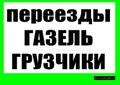 Переезды под ключ. Перевозка Пианино Сейфов Оборудования…
