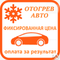 Отогрев авто Хабаровск